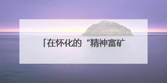 在怀化的“精神富矿”中汲取前行力量——长沙市无党派人士和党外知识分子代表人士培训班在怀化圆满举办